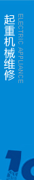 提供起重機(jī)維修，執(zhí)行生產(chǎn)標(biāo)準(zhǔn)，保證合格率